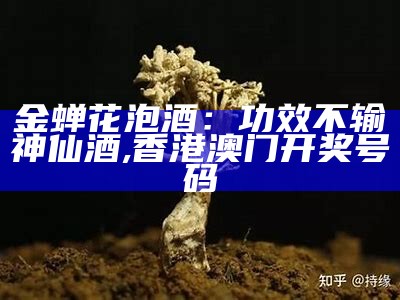 金蝉花的食用方法：那些你可能不知道的小秘密, yxsp_v5.apk.1.1下载网址