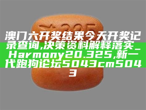 精准一肖一码一子一中,权威分析说明_Harmony20.325, 澳门最准内部资料大全正式