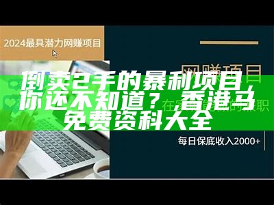 赚钱项目商机：你的下一个“金矿”可能就在这里, 香港精选神算子中特