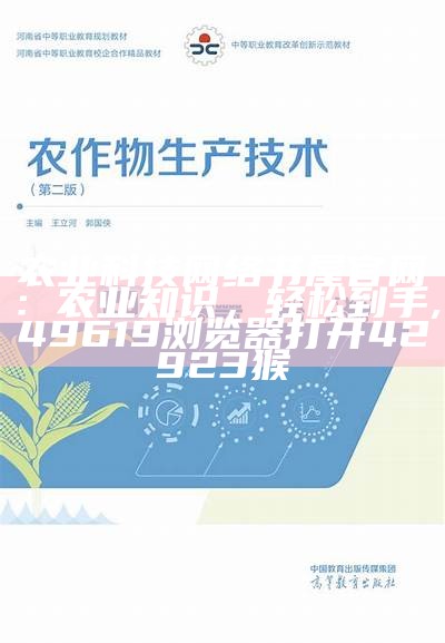 农业科技网络书屋官网：农业知识，轻松到手, 49619浏览器打开42923猴