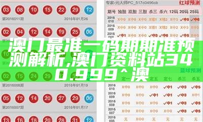 澳门最准一码期期准预测解析, 澳门资料站340.999^澳