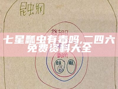 七星瓢虫有毒吗, 二四六免费资料大全