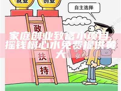 家庭创业致富小项目, 93058好彩十码3期必中免费