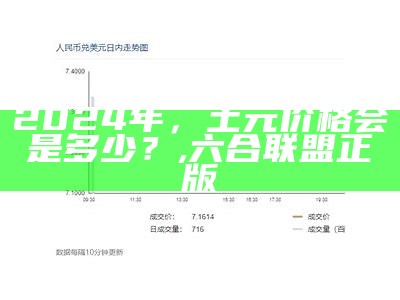 2024年，土元价格会是多少？, 六合联盟正版