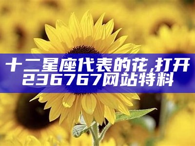 十二星座代表的花, 打开236767网站特料