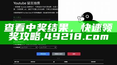 查看中奖结果，快速领奖攻略, 49218.com