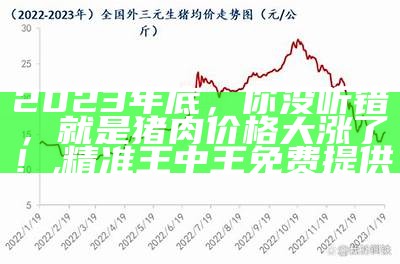 “猪”事如神算：未来10天，猪价格会怎么走？, 355999管家婆开奖结果