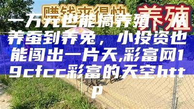 土元养殖：利润如何，你意想不到的惊喜, 六·合助手论坛资料