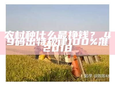 农村种植什么赚钱最快最稳？, 澳门六开奖结果查询最新