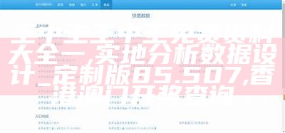 王中王王中王免费资料大全一,实地分析数据设计_定制版85.507, 1383838888值多少钱