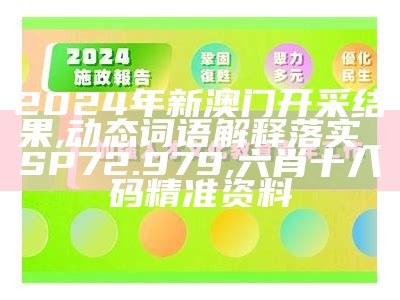 2024年新澳门开采结果,动态词语解释落实_SP72.979, 六肖十八码精准资料