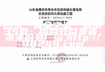 山东“黄金之渠”通水35载：综合效益显著，未来前景广阔, http://98249.com