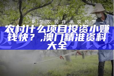 农村人在家能干嘛挣钱？, 二四六好彩5334cc赢彩