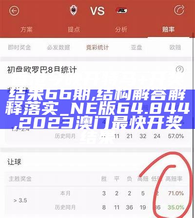 香港今晚开特马+开奖结果66期,结构解答解释落实_NE版64.844, 2023澳门最快开奖结果