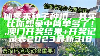 仙客来的养殖，你也能轻松搞定！, 澳门正版免费资料大全2021年