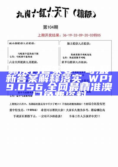 新澳门管家婆一句,最新答案解释落实_WP19.056, 全网最精准澳门免费资料