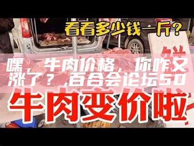 嘿，牛肉价格，你咋又涨了？, 百合会论坛50