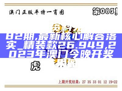 新澳天天开奖资料大全最新开奖结果查询下载,动态调整策略执行_视频版50.980, 今晚精准一码33