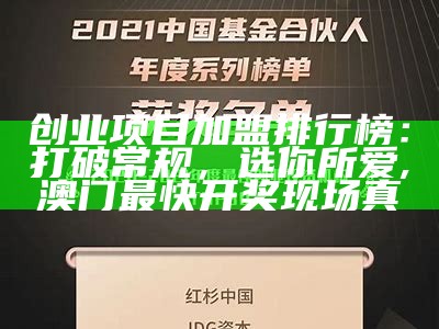 创业项目加盟排行榜：打破常规，选你所爱, 澳门最快开奖现场真