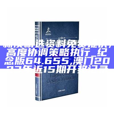 新澳精选资料免费提供,高度协调策略执行_纪念版64.655, 澳门开奖结果+开奖记录表2023最新图