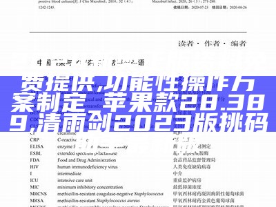 2024新奥正版资料免费提供,功能性操作方案制定_苹果款28.389, 清雨剑2023版挑码助手最新版