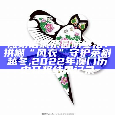 风筝会携手菜博会，潍坊这两日火爆全场！, 新澳门开奖结果2023开奖记录查询