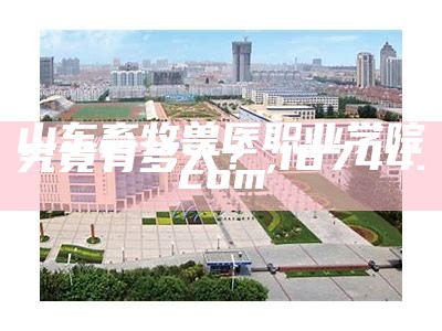 山东畜牧兽医职业学院究竟有多大？, 16744.com