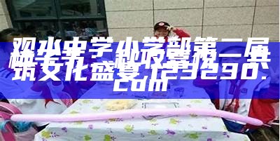 观水中学小学部第二届柿子节：秋收喜悦，共筑文化盛宴, 123230.com