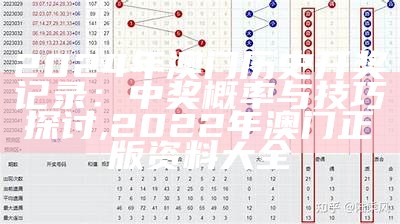 2024年澳门历史开奖记录：中奖概率与技巧探讨, 2022年澳门正版资料大全