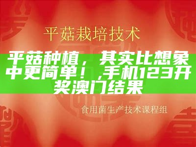 平菇种植，其实比想象中更简单！, 手机123开奖澳门结果