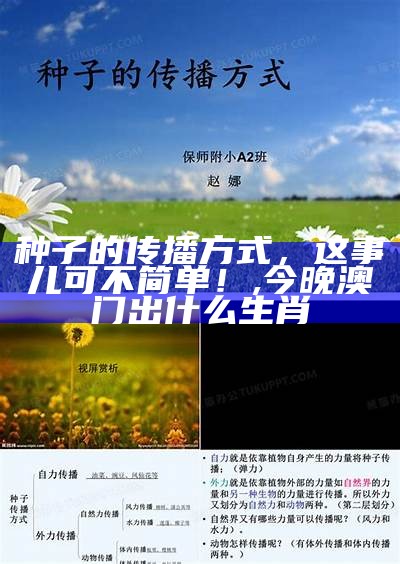 种子的传播方式，这事儿可不简单！, 今晚澳门出什么生肖