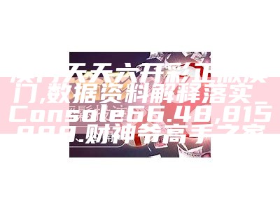 澳门开奖结果及开奖记录标准化实施程序分析, 448066姜太公神算四肖四码