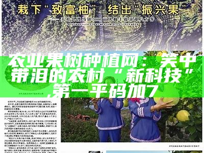 农业果树种植网：笑中带泪的农村“新科技”, 3374香港最快开奖结果3374