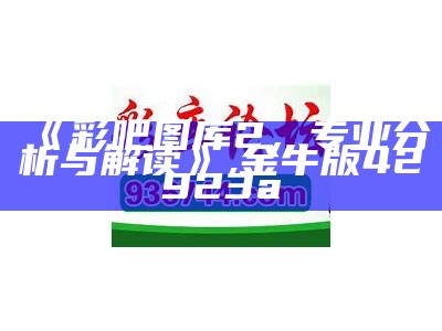 《彩吧图库2，专业分析与解读》, 金牛版42923a