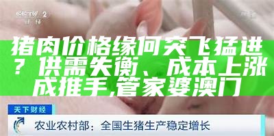 明日猪肉价格：全国猪价的那些事儿, 澳门心水资料网站大全