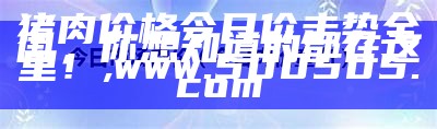 肉鸡价格走势，你了解多少？, 171212.cσm神算子论坛