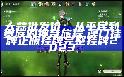 大蒜批发价：从平民到贵族的神奇旅程, 澳门挂牌正版挂牌完整挂牌2023