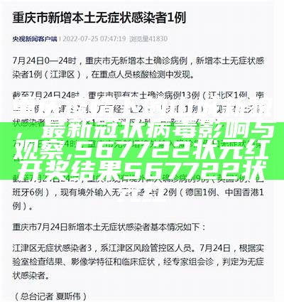 重庆疫情下的山城新貌，最新冠状病毒影响与观察, 567722状元红开奖结果567722状元红