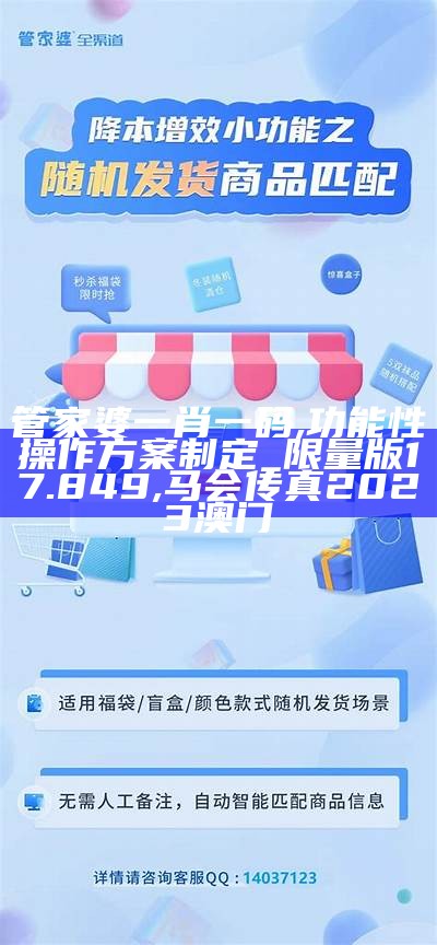 管家婆一肖一码,功能性操作方案制定_限量版17.849, 马会传真2023澳门