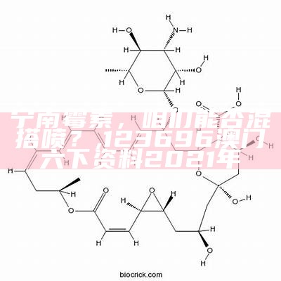 宁南霉素，咱们能否混搭喷？, 123696澳门六下资料2021年