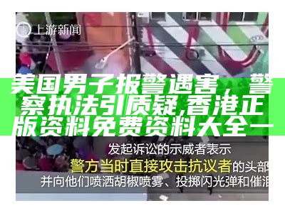 美国男子报警遇害，警察执法引质疑, 香港正版资料免费资料大全一