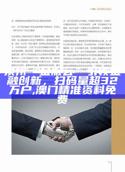 泉州“金服云”引领金融创新，扫码量超32万户, 澳门精准资料免费