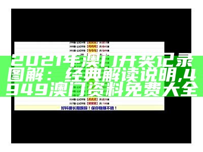 2021年澳门开奖记录图解：经典解读说明, 4949澳门资料免费大全