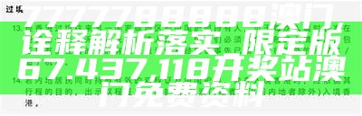 7777788888澳门,诠释解析落实_限定版67.437, 澳门今期开奖结果号码2023