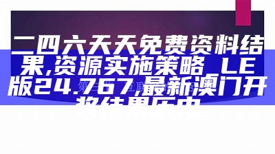 2024年资料大全,理性解答解释落实_动态版12.155, ww177000包青天论坛