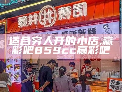 乡镇上开个全场10元店, 777788888管家婆网