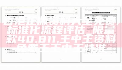 香港正版资料大全免费,标准化流程评估_限量款40.811, 王中王资料免费王王中王特准
