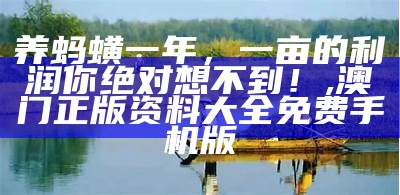 养殖什么成本低利润高？你可能是想问，这世界上还有这样的好事？, 王中王资料大全免费中特