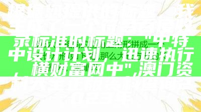 根据提供的标题，我生成了一个符合百度收录标准的标题：

"今晚开奖，查看开马生肖结果计划", 澳门开奖记录最近30期开奖结果