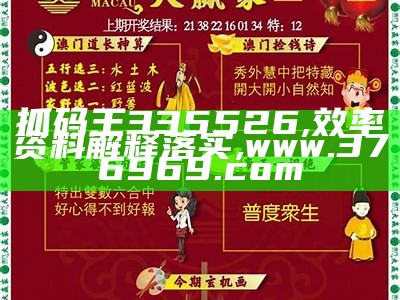 抓码王335526,效率资料解释落实, www.376969.com